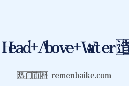Head+Above+Water造句是什么意思的图片